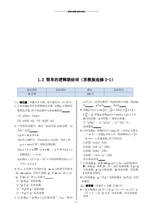 苏教版高中数学选修2-1同步练测:1.2简单的逻辑联结词(含答案详解).docx