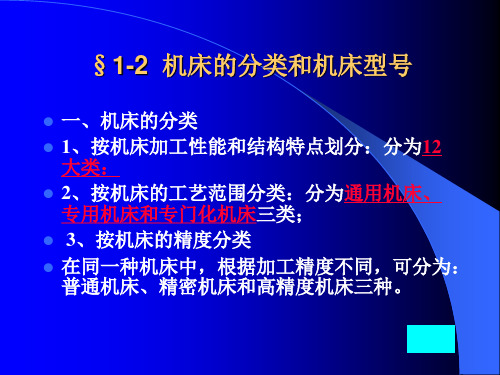 1-3  金属切削机床的分类和机床型号