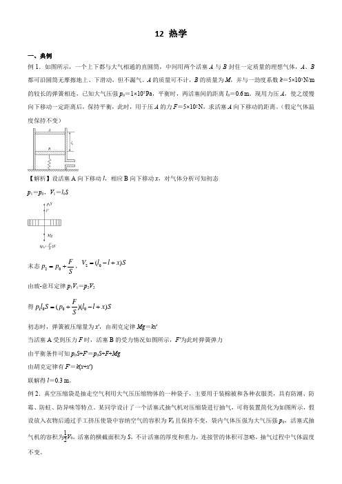 2021届高考物理二轮复习(计算题)12 热学 含解析