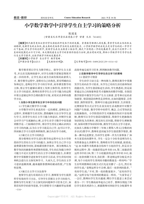 小学数学教学中引导学生自主学习的策略分析