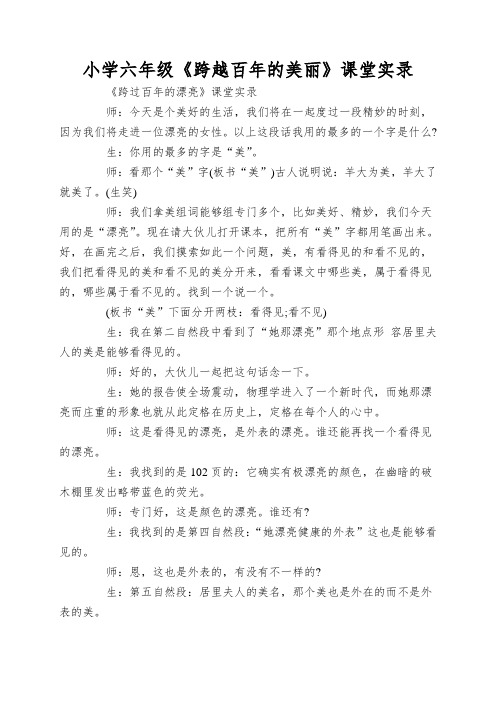 小学六年级《跨越百年的美丽》课堂实录