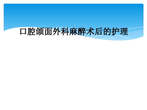 口腔颌面外科麻醉术后的护理