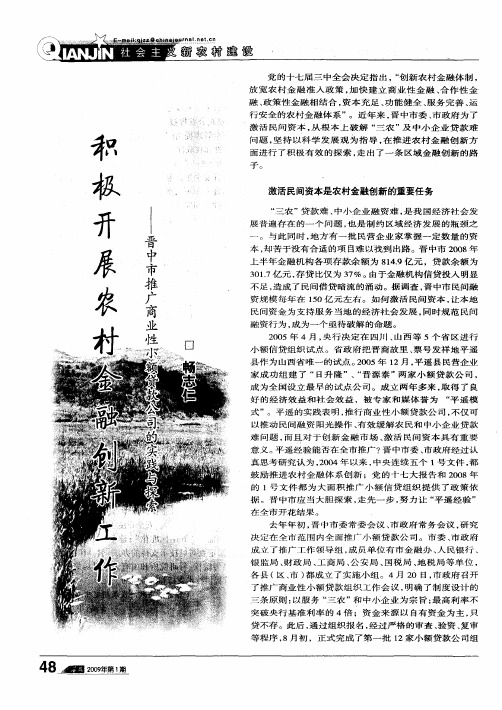 积极开展农村金融创新工作——晋中市推广商业性小额贷款公司的实践与探索