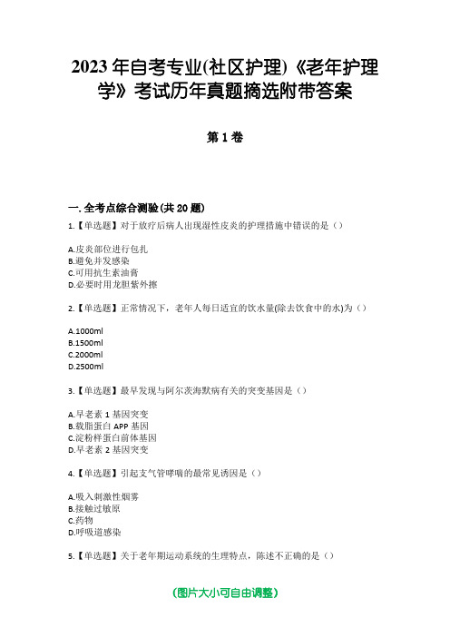 2023年自考专业(社区护理)《老年护理学》考试历年真题摘选附带答案