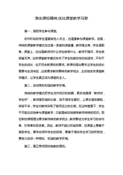 落实课标精神,优化课堂教学马黎