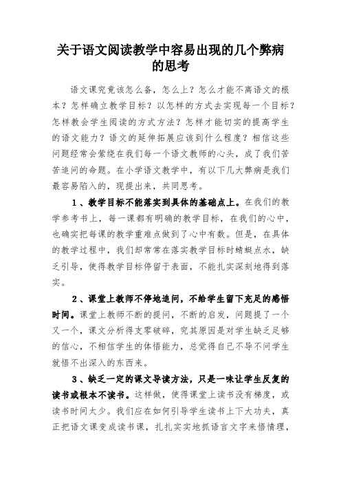 教学感悟-关于语文阅读教学中容易出现的几个弊病的思考