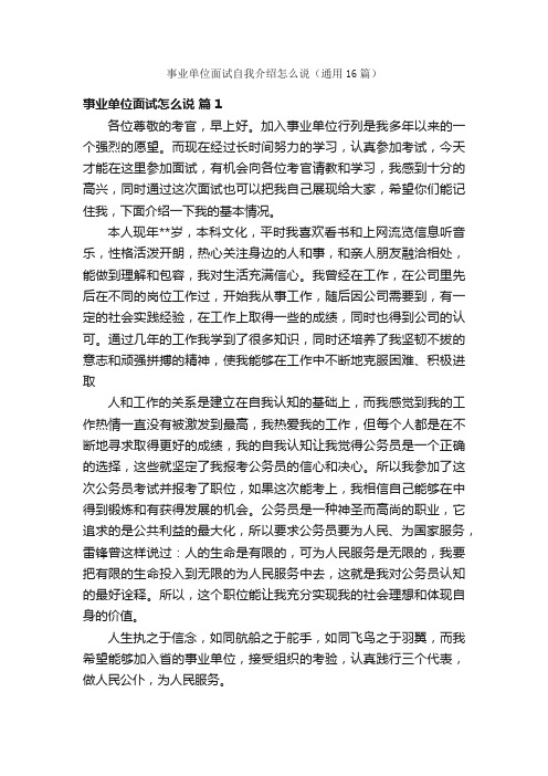 事业单位面试自我介绍怎么说（通用16篇）