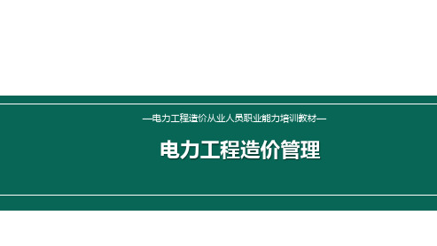 电力造价员培训教学课件：第二章 (一)工程造价管理概述