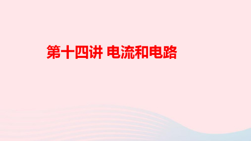 2020年中考物理一轮夺分复习第四主题电磁学第14讲电流和电路ppt课件