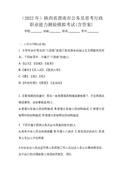 (2022年)陕西省渭南市公务员省考行政职业能力测验模拟考试(含答案)