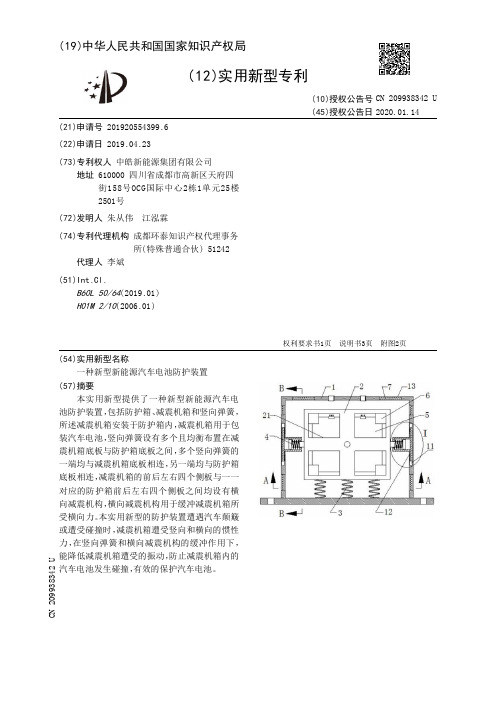 【CN209938342U】一种新型新能源汽车电池防护装置【专利】