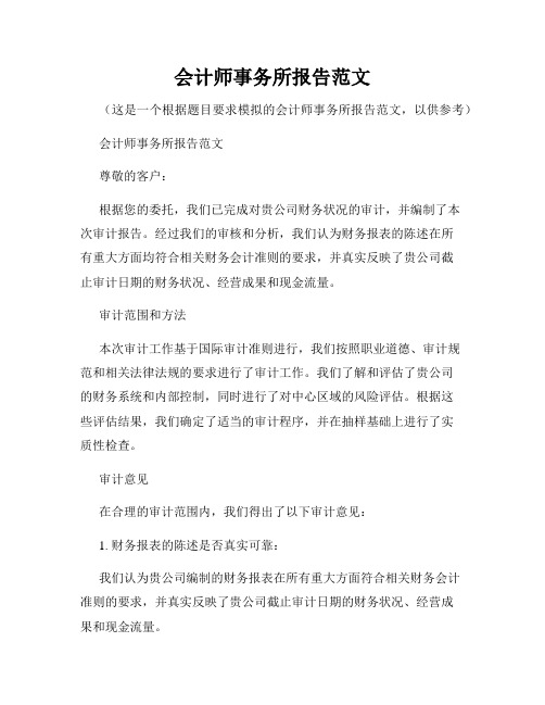 会计师事务所报告范文