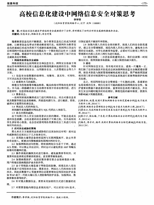 高校信息化建设中网络信息安全对策思考