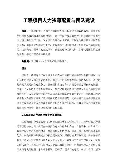 工程项目人力资源配置与团队建设