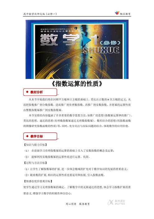 3.2.2【教学设计】《指数运算的性质》(北师大)