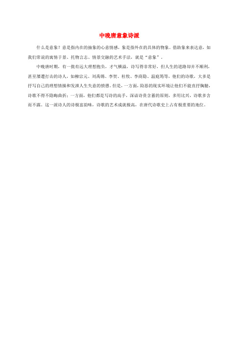 高中语文唐诗常用常识积累中晚唐意象诗派素材
