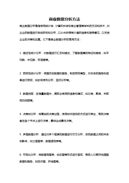 商业数据分析方法