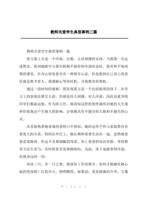 2023年教师关爱学生典型事例三篇