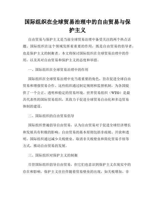 国际组织在全球贸易治理中的自由贸易与保护主义