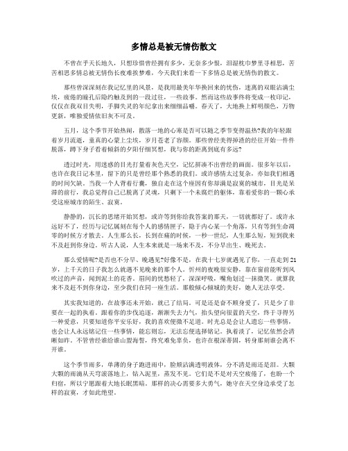 多情总是被无情伤散文