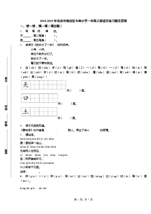 2018-2019年北京市海淀区今典小学一年级上册语文练习题无答案