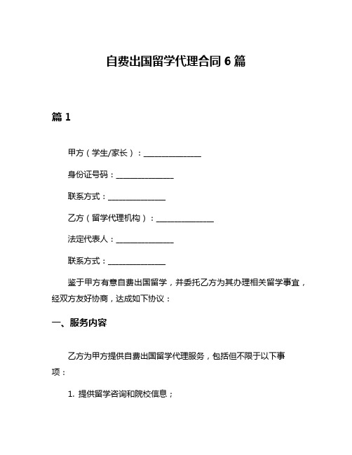 自费出国留学代理合同6篇