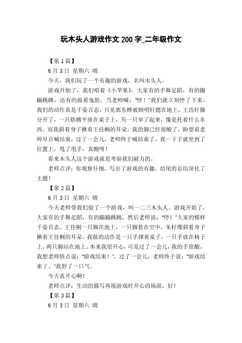 玩木头人游戏作文200字_二年级作文