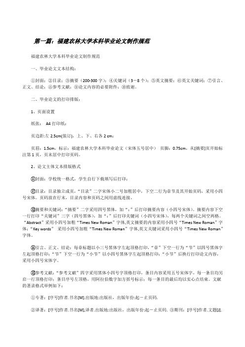 福建农林大学本科毕业论文制作规范[修改版]