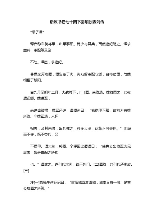 后汉书卷七十四下袁绍刘表列传