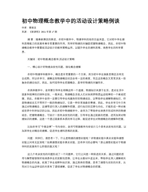 初中物理概念教学中的活动设计策略例谈 