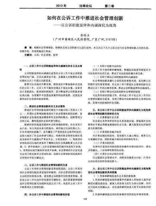 如何在公诉工作中推进社会管理创新——以公诉职能延伸和内涵深化为视角