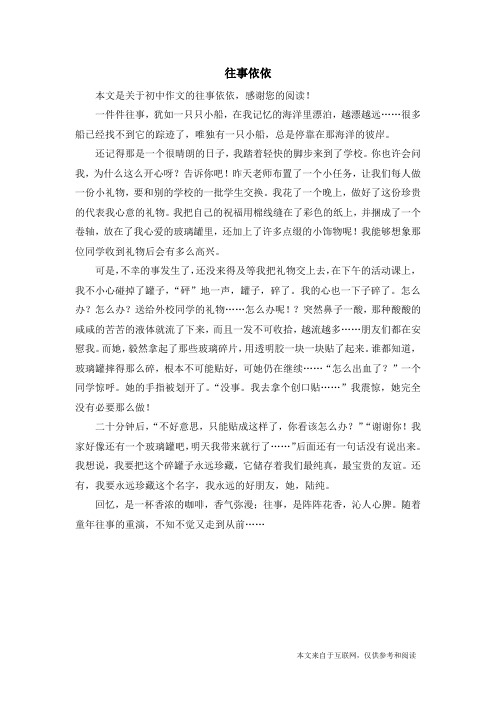 往事依依_初中作文_1