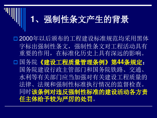 建设工程施工强制性条文实施指南幻灯片1