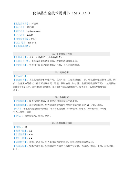 环己酮化学品安全技术说明书(MSDS)