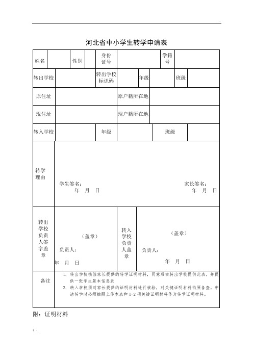 最新河北省中小学生转学申请表