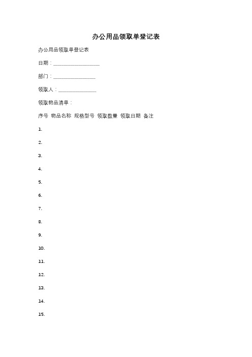 办公用品领取单登记表