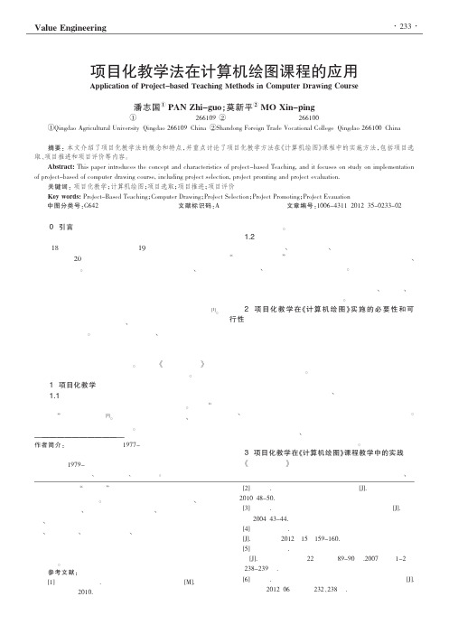 项目化教学法在计算机绘图课程的应用