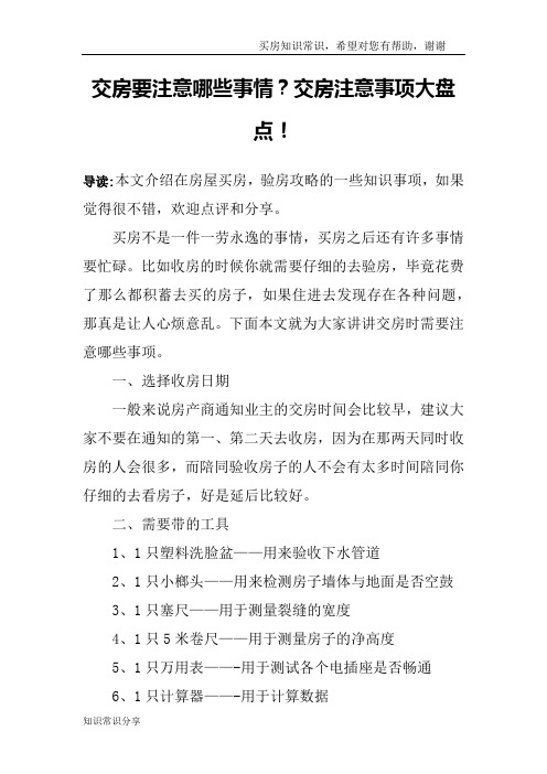 交房要注意哪些事情？交房注意事项大盘点!