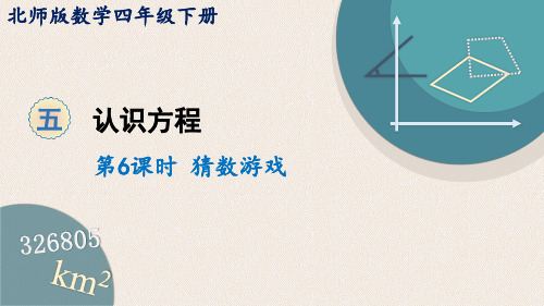 四年级下册数学课件-5.6猜数游戏 (共14张PPT)北师大版