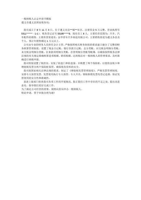 一般纳税人认定申请书模版