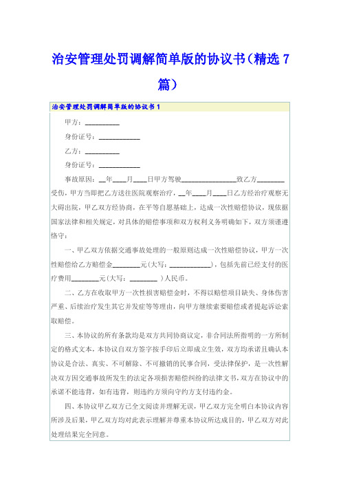 治安管理处罚调解简单版的协议书(精选7篇)