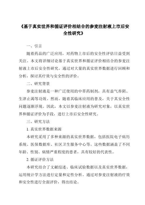 《基于真实世界和循证评价相结合的参麦注射液上市后安全性研究》