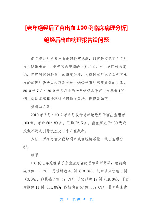 [老年绝经后子宫出血100例临床病理分析]绝经后出血病理报告没问题