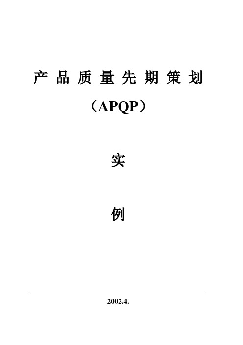 产品质量先期计划(APQP苏) (2)