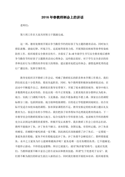2016年春教师例会上的讲话