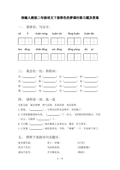 部编人教版二年级语文下册彩色的梦课时练习题及答案