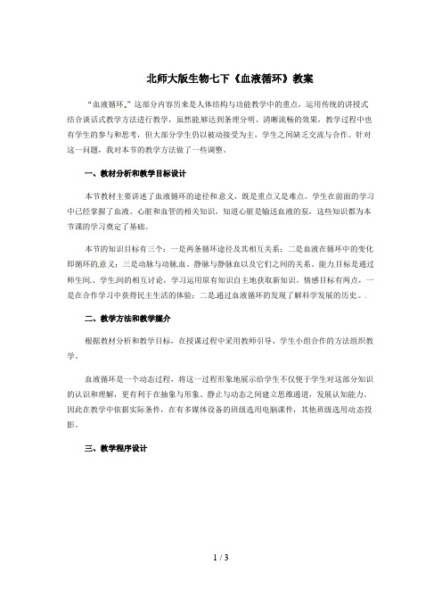 北师大版生物七下《血液循环》教案