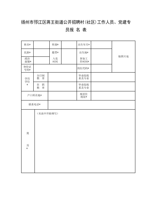 扬州市邗江区蒋王街道公开招聘村社区)工作人员、党建专员报名表【模板】