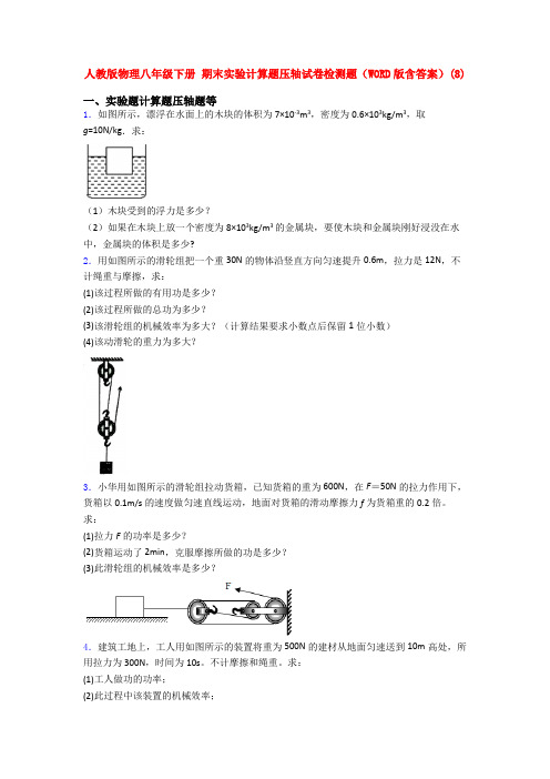 人教八年级下学期物理《期末复习实验计算题考试试题》含答案.