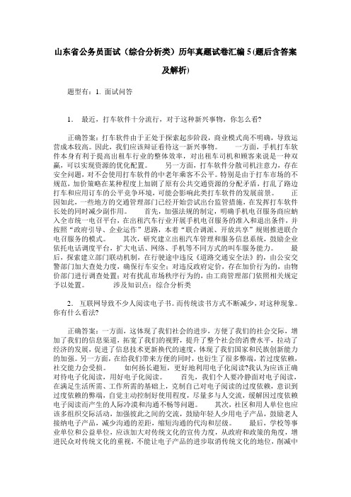 山东省公务员面试(综合分析类)历年真题试卷汇编5(题后含答案及解析)